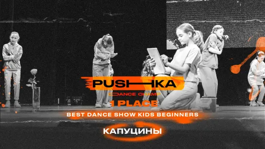 Капуцины | 1 место | BEST DANCE SHOW KIDS BEGINNERS | PUSHKA DANCE CHAMP 2022