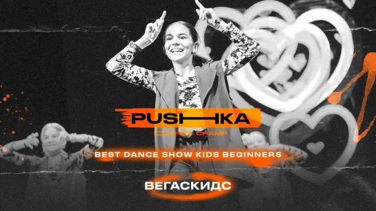 ВегасКидс | BEST DANCE SHOW KIDS BEGINNERS | PUSHKA DANCE CHAMP 2022