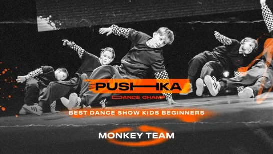 Monkey Team | BEST DANCE SHOW KIDS BEGINNERS | PUSHKA DANCE CHAMP 2022