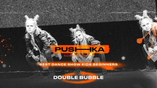 DOUBLE BUBBLE | BEST DANCE SHOW KIDS BEGINNERS | PUSHKA DANCE CHAMP 2022