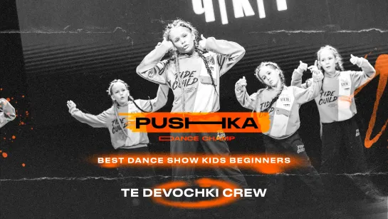 Te Devochki Crew | BEST DANCE SHOW KIDS BEGINNERS | PUSHKA DANCE CHAMP 2022