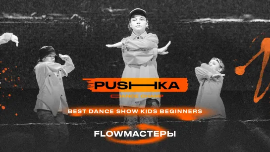 Flowмастеры | BEST DANCE SHOW KIDS BEGINNERS | PUSHKA DANCE CHAMP 2022