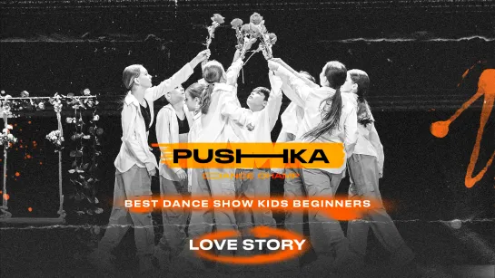 Love story | BEST DANCE SHOW KIDS BEGINNERS | PUSHKA DANCE CHAMP 2022