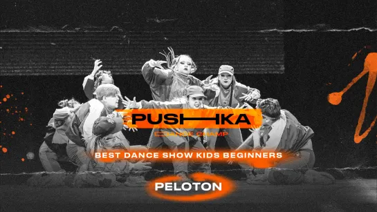 PELOTON | BEST DANCE SHOW KIDS BEGINNERS | PUSHKA DANCE CHAMP 2022