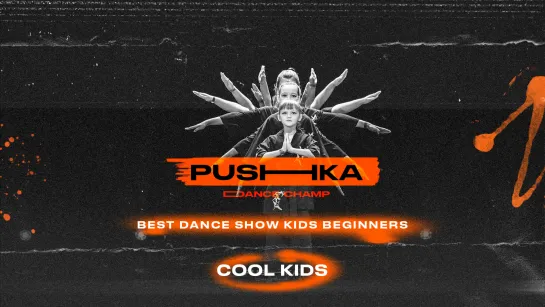 Cool Kids | BEST DANCE SHOW KIDS BEGINNERS | PUSHKA DANCE CHAMP 2022