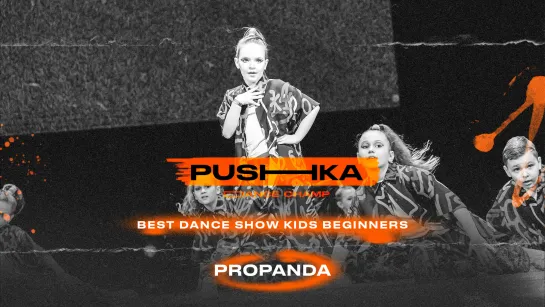 Propanda | BEST DANCE SHOW KIDS BEGINNERS | PUSHKA DANCE CHAMP 2022