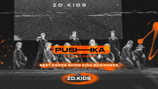 zD.kiDs | BEST DANCE SHOW KIDS BEGINNERS | PUSHKA DANCE CHAMP 2022