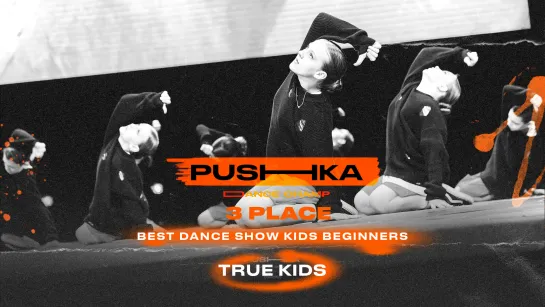 True kids | 3 место | BEST DANCE SHOW KIDS BEGINNERS | PUSHKA DANCE CHAMP 2022