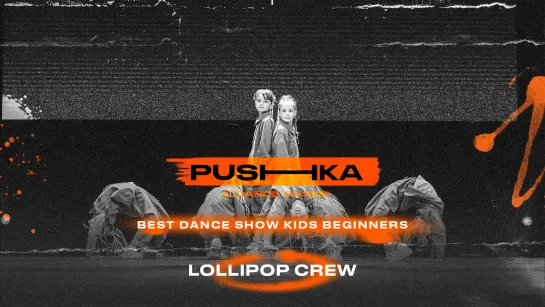 Lollipop crew | BEST DANCE SHOW KIDS BEGINNERS | PUSHKA DANCE CHAMP 2022