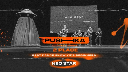 Neo Star | 2 место | BEST DANCE SHOW KIDS BEGINNERS | PUSHKA DANCE CHAMP 2022