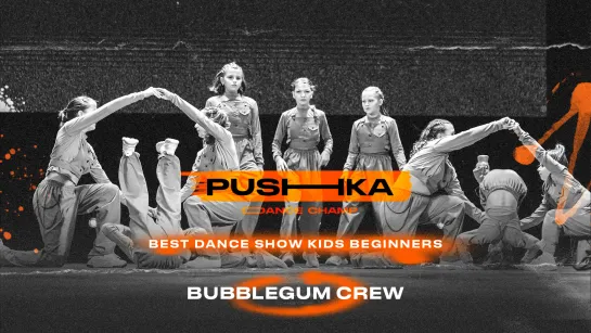 Bubblegum crew | BEST DANCE SHOW KIDS BEGINNERS | PUSHKA DANCE CHAMP 2022