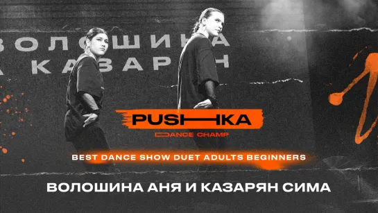 Волошина Аня и Казарян Сима | BEST DANCE SHOW DUET ADULTS BEGINNERS | PUSHKA DANCE CHAMP 2022