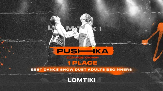 LOMTIKI | 1 место | BEST DANCE SHOW DUET ADULTS BEGINNERS | PUSHKA DANCE CHAMP 2022