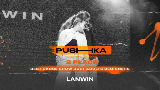 lanwin | 2 место | BEST DANCE SHOW DUET ADULTS BEGINNERS | PUSHKA DANCE CHAMP 2022