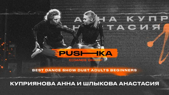 Куприянова Анна и Шлыкова Анастасия | BEST DANCE SHOW DUET ADULTS BEGINNERS | PUSHKA DANCE CHAMP 2022