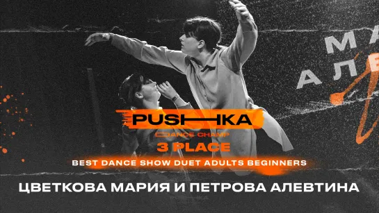 Цветкова Мария и Петрова Алевтина | 3 место | BEST DANCE SHOW DUET ADULTS BEGINNERS | PUSHKA DANCE CHAMP 2022