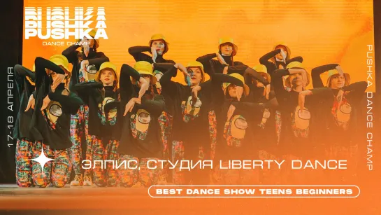 ЭЛПИС | BEST DANCE SHOW TEENS BEGINNERS | PUSHKA DANCE CHAMP 2021