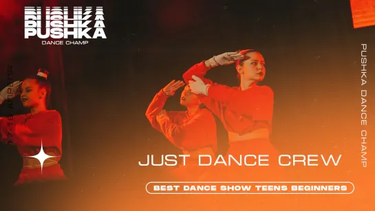 JUST DANCE CREW | BEST DANCE SHOW TEENS BEGINNERS | PUSHKA DANCE CHAMP 2021