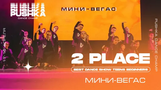 BEST DANCE SHOW TEENS BEGINNERS 2021 I 2 МЕСТО I Мини-Вегас