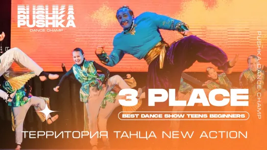 BEST DANCE SHOW TEENS BEGINNERS 2021 I 3 МЕСТО I Территория танца New Action