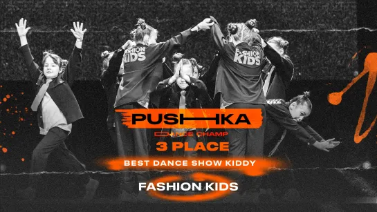 Fashion Kids | 3 место | BEST DANCE SHOW KIDDY | PUSHKA DANCE CHAMP 2022