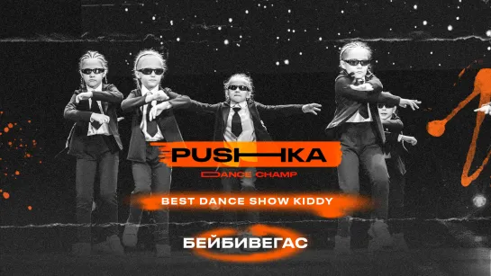 БейбиВегас | BEST DANCE SHOW KIDDY | PUSHKA DANCE CHAMP 2022