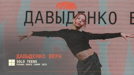 ДАВЫДЕНКО ВЕРА | SOLO TEENS I PUSHKA DANCE CHAMP 2023