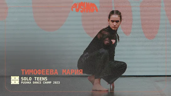 ТИМОФЕЕВА МАРИЯ | SOLO TEENS I PUSHKA DANCE CHAMP 2023