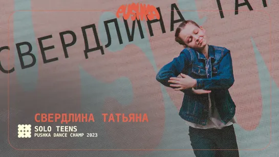 СВЕРДЛИНА ТАТЬЯНА | SOLO TEENS I PUSHKA DANCE CHAMP 2023