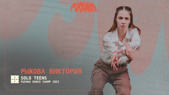 РЫЖОВА ВИКТОРИЯ | SOLO TEENS I PUSHKA DANCE CHAMP 2023