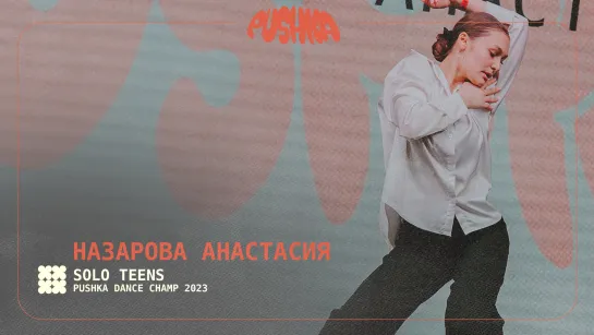 НАЗАРОВА АНАСТАСИЯ | SOLO TEENS I PUSHKA DANCE CHAMP 2023