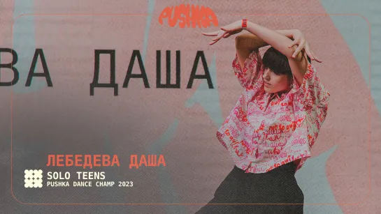 ЛЕБЕДЕВА ДАША | SOLO TEENS I PUSHKA DANCE CHAMP 2023