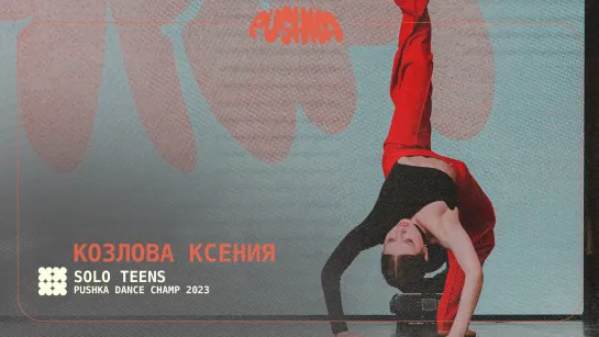 КОЗЛОВА КСЕНИЯ | SOLO TEENS I PUSHKA DANCE CHAMP 2023