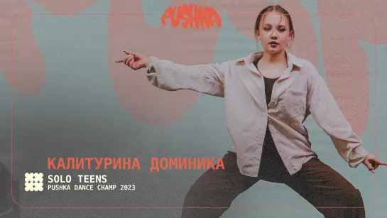 КАЛИТУРИНА ДОМИНИКА | SOLO TEENS I PUSHKA DANCE CHAMP 2023