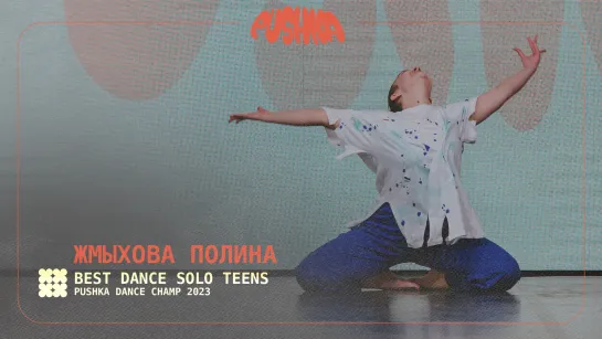 ЖМЫХОВА ПОЛИНА | SOLO TEENS I PUSHKA DANCE CHAMP 2023