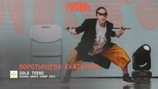 ВОРОТЫНЦЕВА ЕКАТЕРИНА | SOLO TEENS I PUSHKA DANCE CHAMP 2023