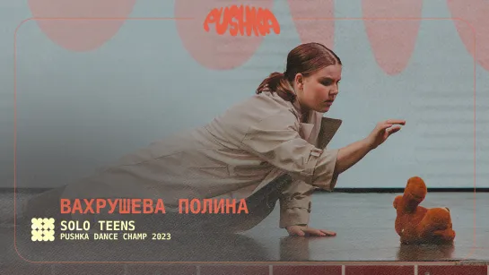 ВАХРУШЕВА ПОЛИНА | SOLO TEENS I PUSHKA DANCE CHAMP 2023