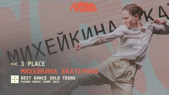 ЕКАТЕРИНА МИХЕЙКИНА  I 3 PLACE I SOLO TEENS I PUSHKA DANCE CHAMP 2023