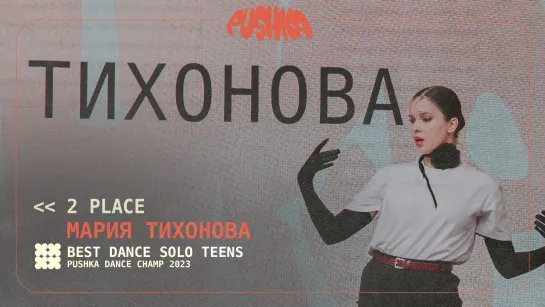 МАРИЯ ТИХОНОВА  I 2 PLACE I SOLO TEENS I PUSHKA DANCE CHAMP 2023