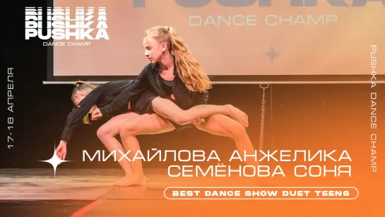 МИХАЙЛОВА АНЖЕЛИКА&СЕМЁНОВА СОНЯ | BEST DANCE SHOW DUET TEENS | PUSHKA DANCE CHAMP 2021