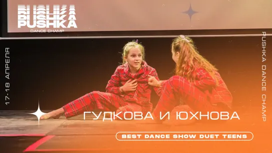 ГУДКОВА И ЮХНОВА | BEST DANCE SHOW DUET TEENS | PUSHKA DANCE CHAMP 2021