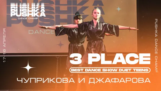 BEST DANCE DUET TEENS I 3 МЕСТО I ЧУПРИКОВА И ДЖАФАРОВА