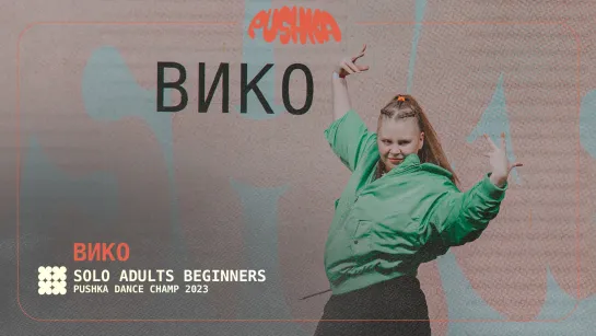 ВИКО  I SOLO ADULTS BEGINNERS I PUSHKA DANCE CHAMP 2023