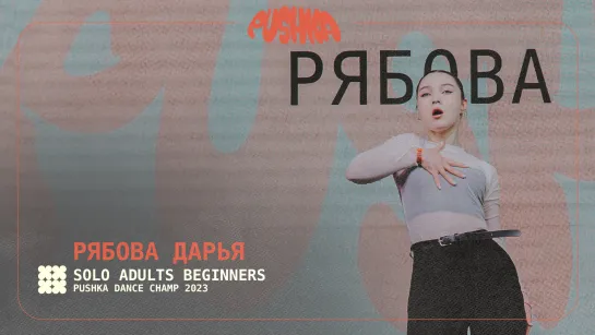 РЯБОВА ДАРЬЯI SOLO ADULTS BEGINNERS I PUSHKA DANCE CHAMP 2023