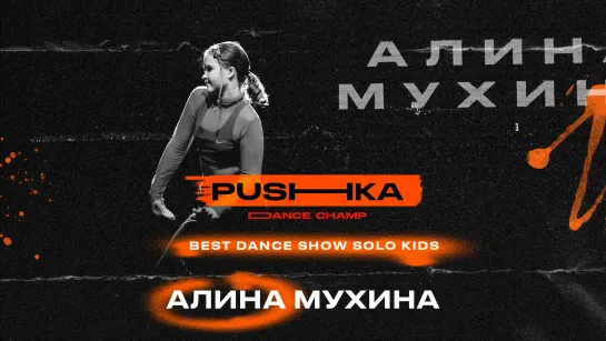 Алина Мухина | BEST DANCE SHOW SOLO KIDS | PUSHKA DANCE CHAMP 2022