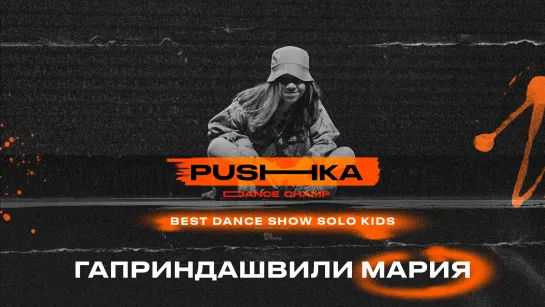 Гаприндашвили Мария | BEST DANCE SHOW SOLO KIDS | PUSHKA DANCE CHAMP 2022