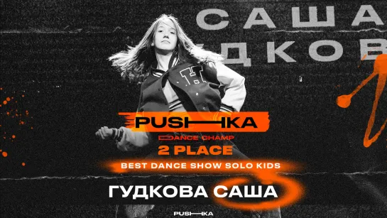 Гудкова Саша | 2 место | BEST DANCE SHOW SOLO KIDS | PUSHKA DANCE CHAMP 2022