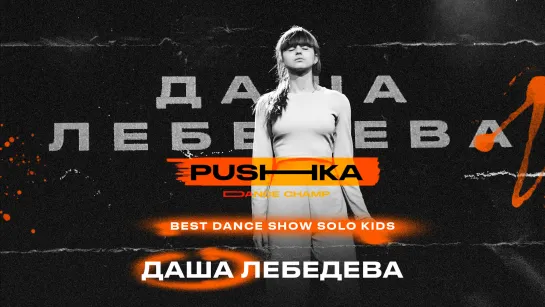 Лебедева Даша | BEST DANCE SHOW SOLO KIDS | PUSHKA DANCE CHAMP 2022