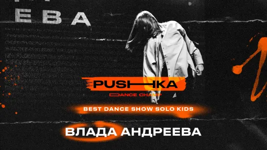 Влада Андреева | BEST DANCE SHOW SOLO KIDS | PUSHKA DANCE CHAMP 2022