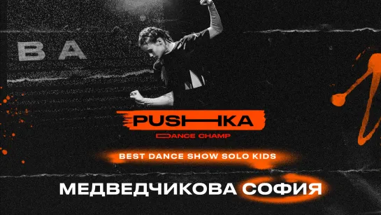 Медведчикова София | BEST DANCE SHOW SOLO KIDS | PUSHKA DANCE CHAMP 2022